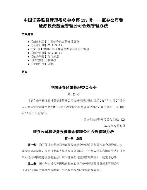 中国证券监督管理委员会令第133号——证券公司和证券投资基金管理公司合规管理办法