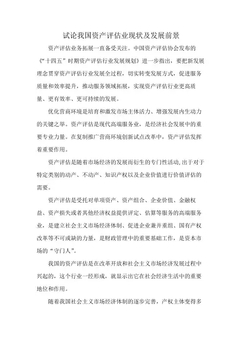 试论我国资产评估业现状及发展前景