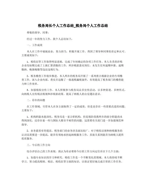 税务局长个人工作总结_税务局个人工作总结