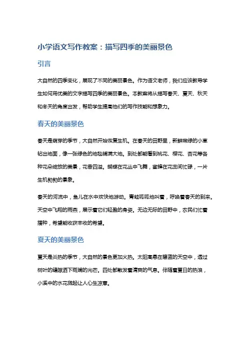 小学语文写作教案：描写四季的美丽景色