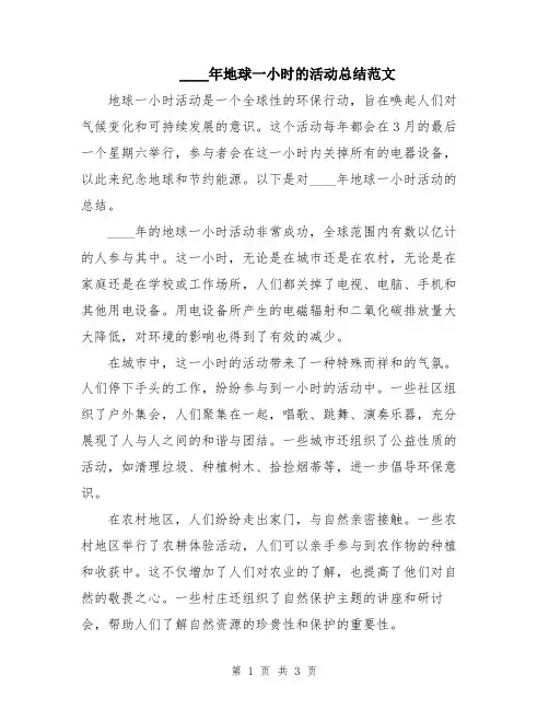 2024年地球一小时的活动总结范文
