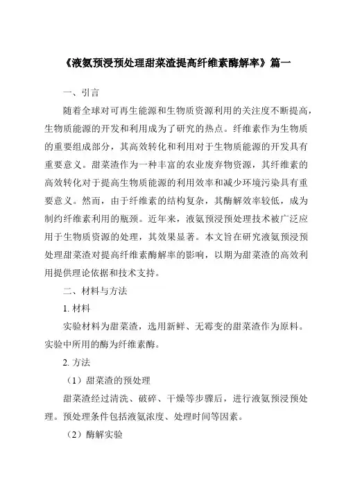 《液氨预浸预处理甜菜渣提高纤维素酶解率》范文