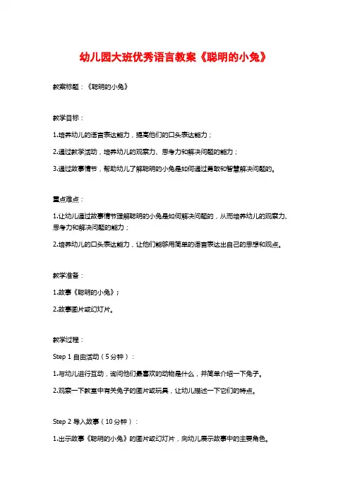 幼儿园大班优秀语言教案《聪明的小兔》