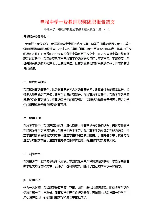 申报中学一级教师职称述职报告范文2篇