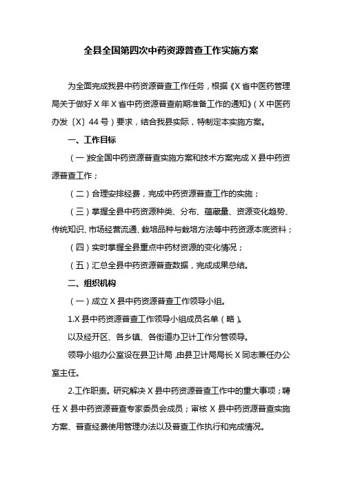 全县全国第四次中药资源普查工作实施方案
