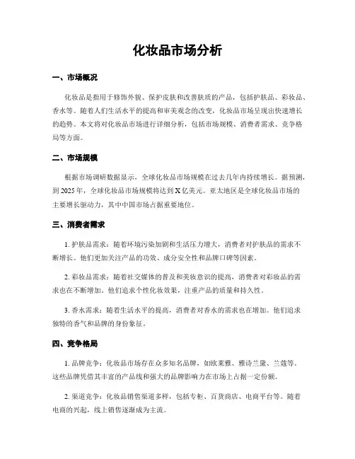 化妆品市场分析