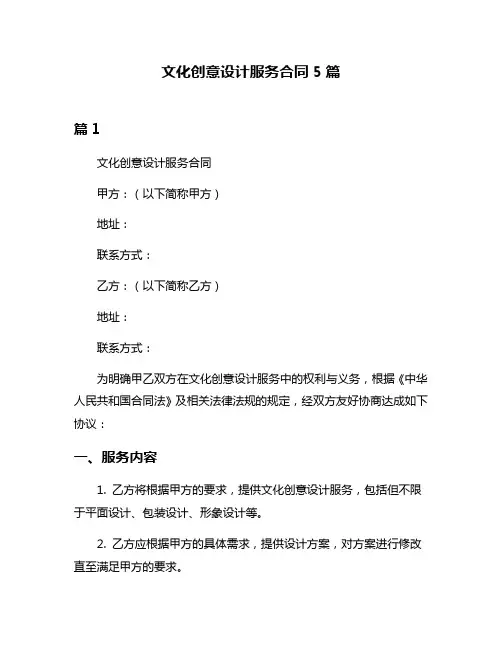 文化创意设计服务合同5篇