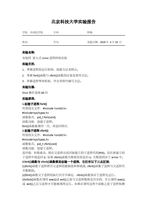北京科技大学嵌入式系统实验4---嵌入式Linux 进程控制实验