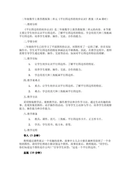 二年级数学上册苏教版第二单元《平行四边形的初步认识》教案(共4课时)