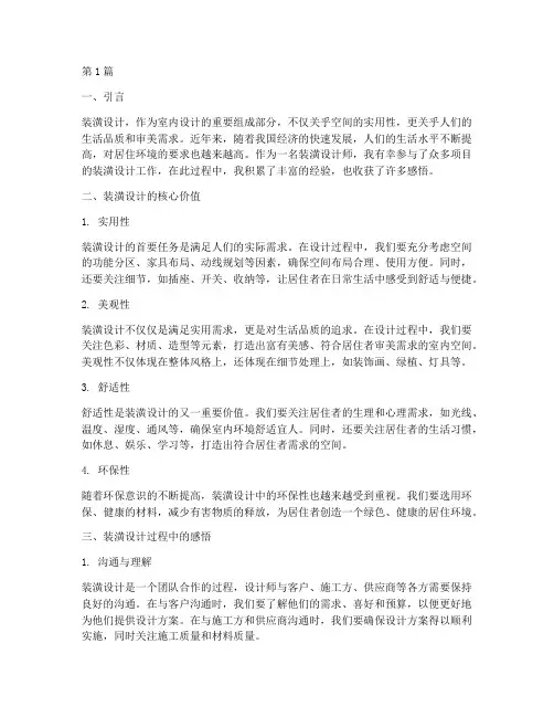 装潢设计感悟心得体会(3篇)