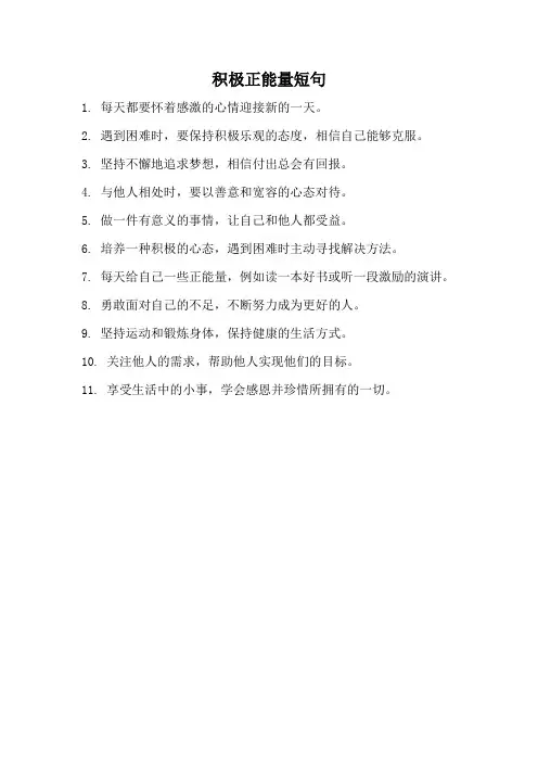 积极正能量短句