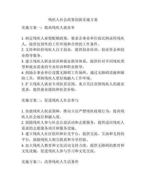 残疾人社会政策创新实施方案