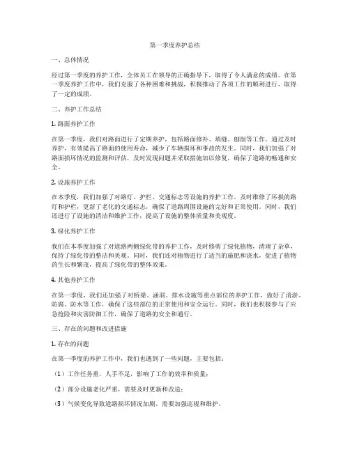 第一季度养护总结