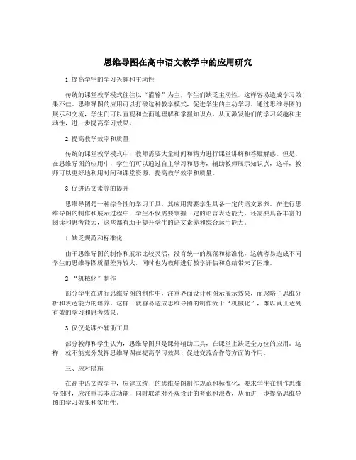 思维导图在高中语文教学中的应用研究