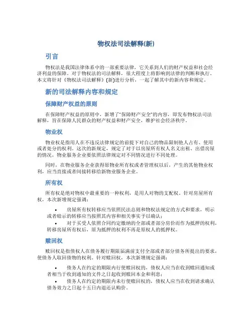 《物权法司法解释》(新)