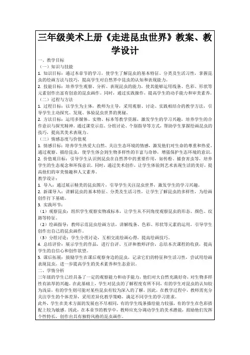 三年级美术上册《走进昆虫世界》教案、教学设计