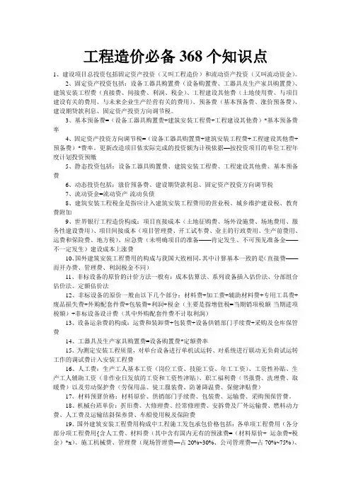 工程造价必备必备368个知识点