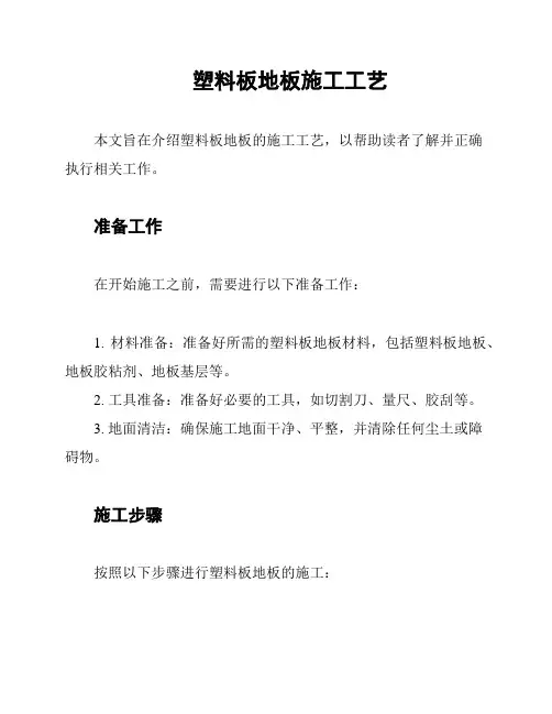 塑料板地板施工工艺
