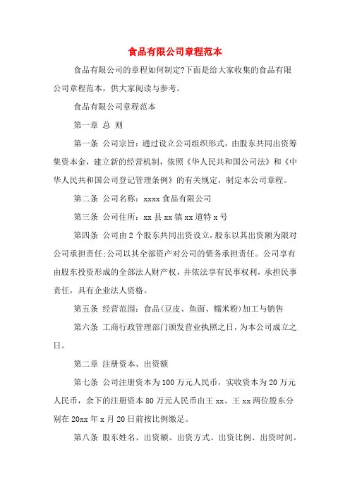 食品有限公司章程范本