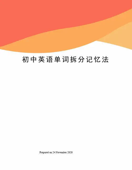 初中英语单词拆分记忆法