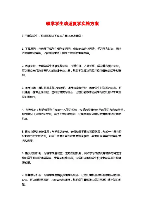 辍学学生劝返复学实施方案