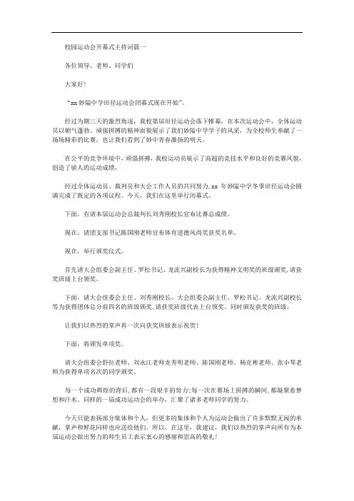 2020年最新校园运动会开幕式主持词