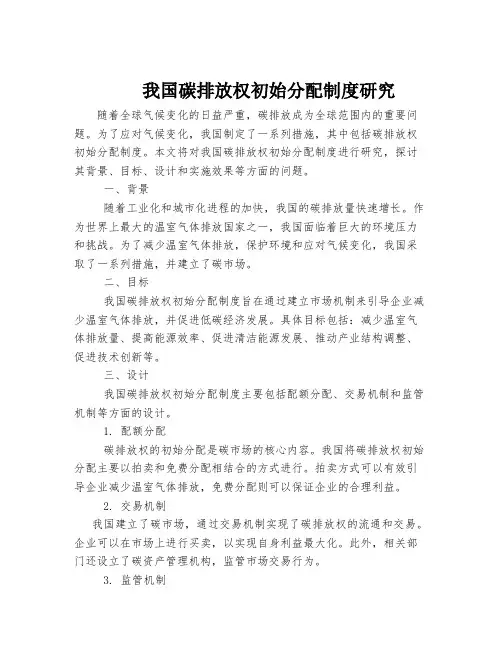 我国碳排放权初始分配制度研究