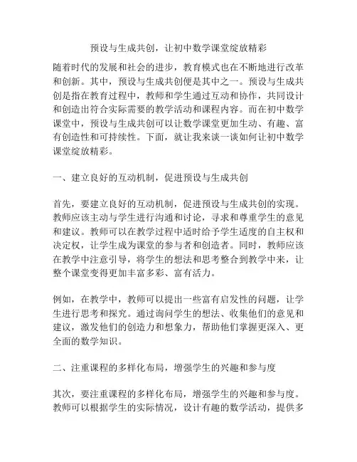 预设与生成共创,让初中数学课堂绽放精彩