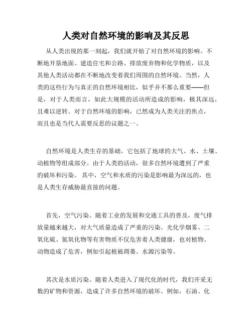 人类对自然环境的影响及其反思