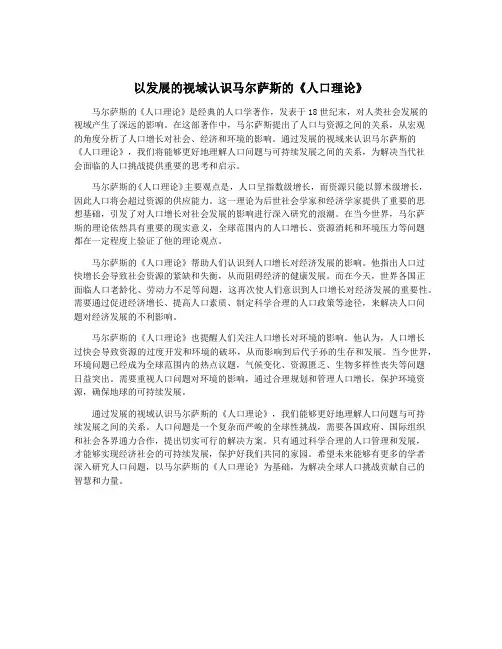 以发展的视域认识马尔萨斯的《人口理论》
