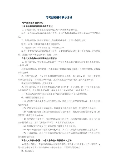 电气图的基本表示方法
