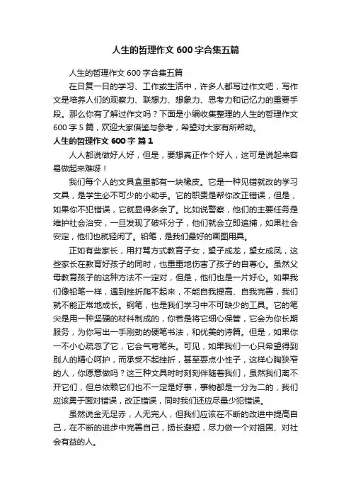 人生的哲理作文600字合集五篇
