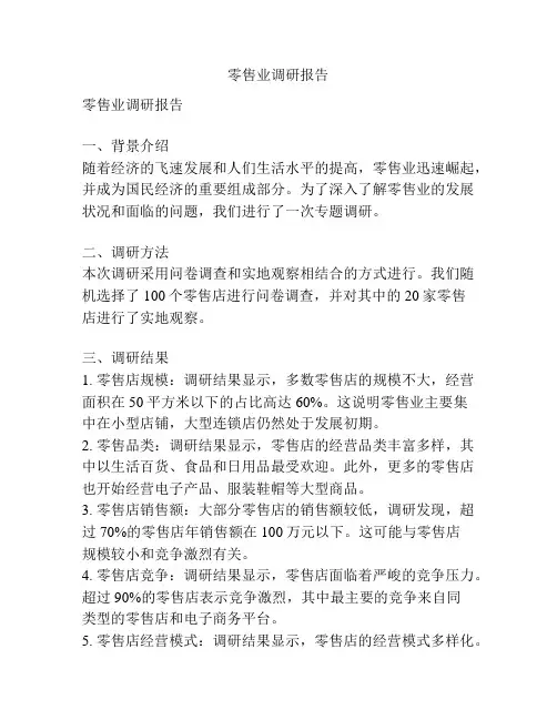 零售业调研报告