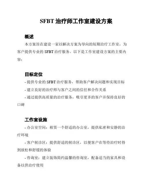 SFBT治疗师工作室建设方案
