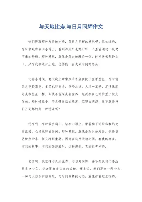 与天地比寿,与日月同辉作文