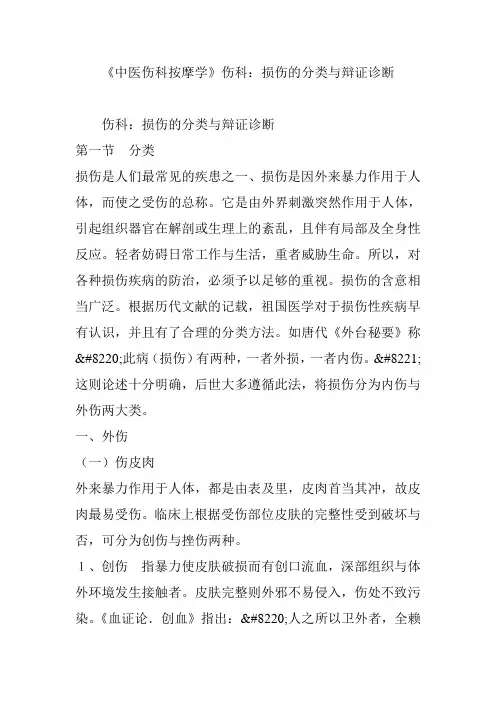《中医伤科按摩学》伤科：损伤的分类与辩证诊断