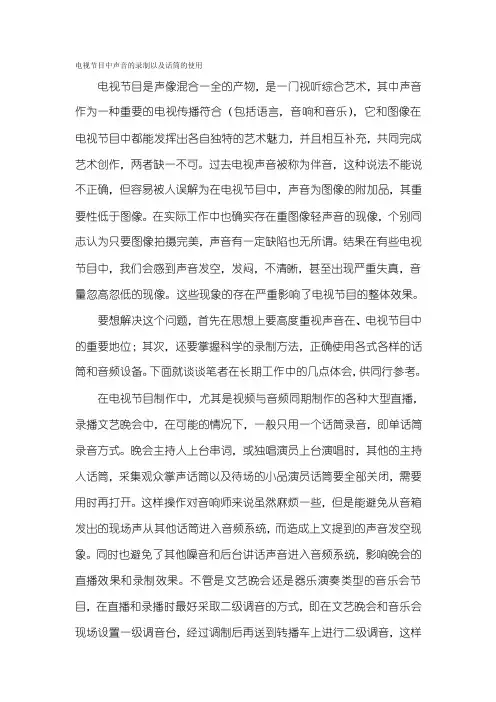 电视节目中声音的录制以及话筒的使用