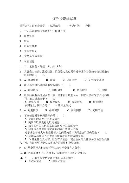 证券投资学试题