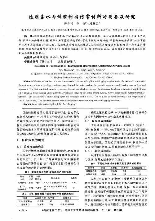 透明亲水丙烯酸树脂防雾材料的制备及研究