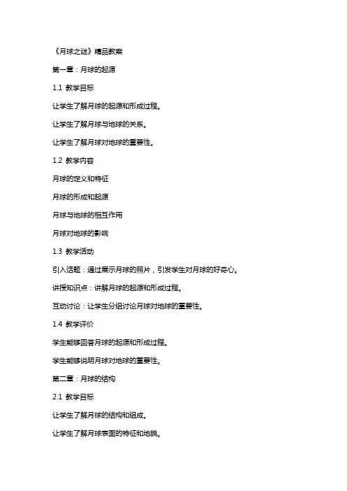 《月球之谜》教案2