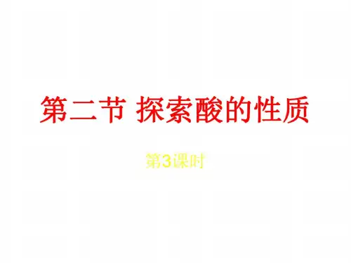 科学：1.2《探索酸的性质》课件3(浙教版九年级上)