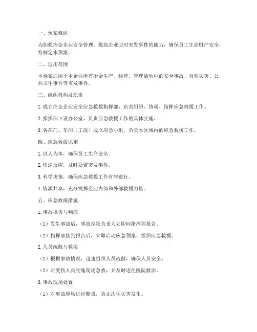 冶金企业安全应急救援预案