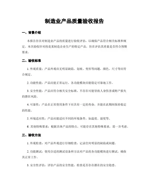 制造业产品质量验收报告