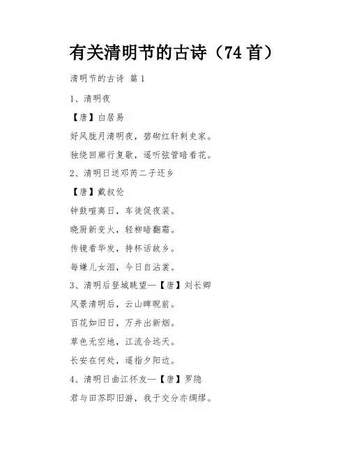 有关清明节的古诗(74首)