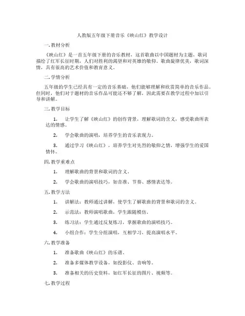 人教版五年级下册音乐《映山红》教学设计