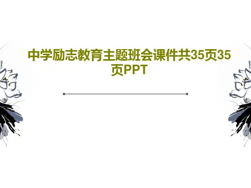 中学励志教育主题班会课件共35页35页PPT共37页文档