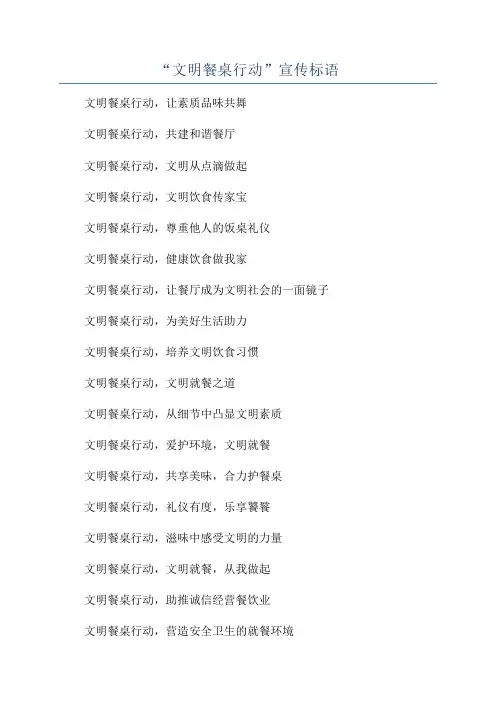 “文明餐桌行动”宣传标语