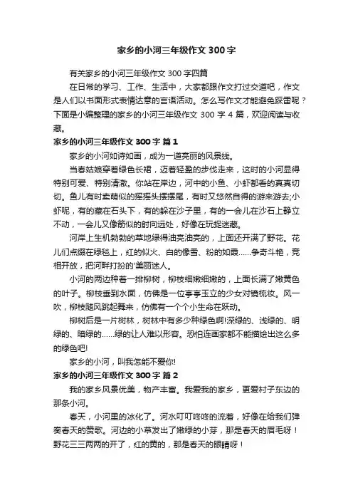 家乡的小河三年级作文300字