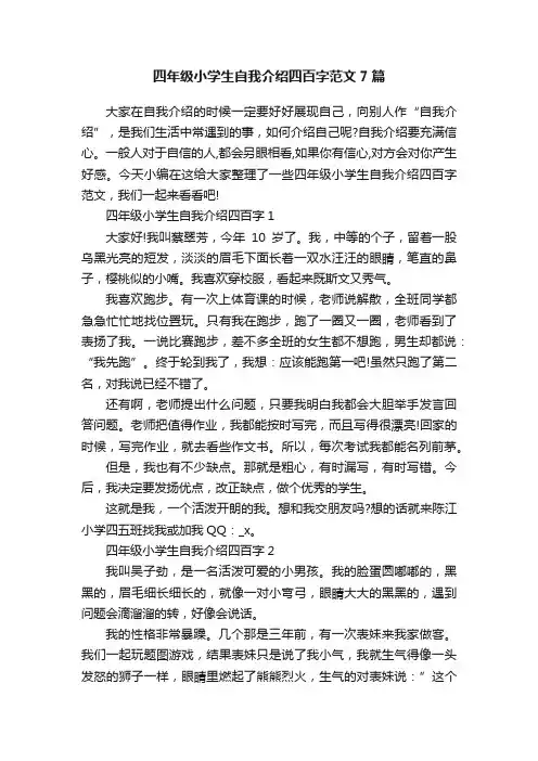 四年级小学生自我介绍四百字范文7篇