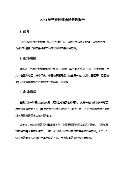 2024年芒果种植市场分析报告